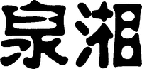 Quan, Xiang