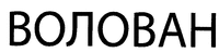 VOLOVAN