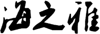 The transliteration of the Chinese characters is 