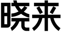 XIAO LAI