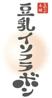  nameraka honpo, tounyuuisohurabon 
