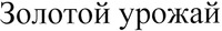 Zolotoj urozhaj.