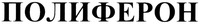 POLYFERON