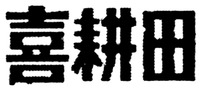 XI GENG TIAN.