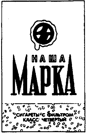 Nasha marka, sigarety S filtrom, klass chetverty.