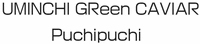 UMINCHI GReen CAVIAR Puchipuchi