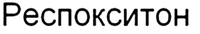 RESPOKSITON