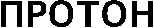  PROTON. 