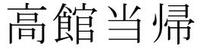 TAKADATE TOHKI