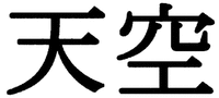 TENKU