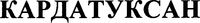 KARDATUXAN (Cyrillic)