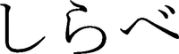  SHIRABE 
