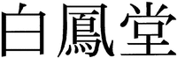 Hakuhodo