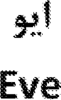 Eve
