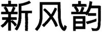 XIN FENG YUN.