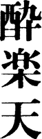 Sui-raku-ten