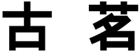 GU MING