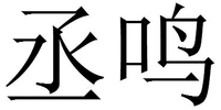  CHENGMING 