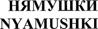 NYAMUSHKI