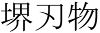 SAKAI HAMONO