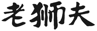  LAO SHI FU 