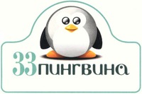 33 pingvina