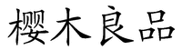 YING MU LIANG PIN