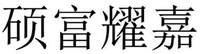  SHUO FU YAO JIA. 
