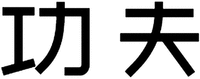  GONGFU. 