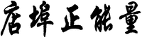 Dianbuzhengnengliang