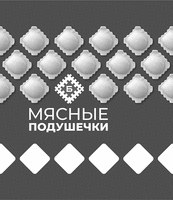  MYASNYE PODUSHECHKI. 