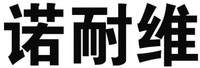 NUO NAI WEI