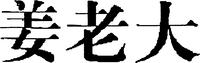 The mark consists of three Chinese characters. The non-Latin characters in the mark transliterate to 