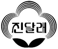 진달래