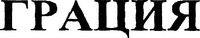  GRAZIA. 