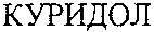  KURIDOL 