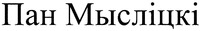 Pan Myslitski.