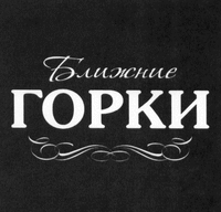 Blizhnie gorki