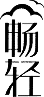 Chang qing