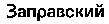  Zapravsky. 