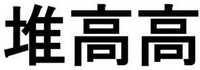 Duī gāo gā