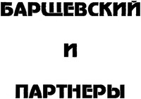 BARSHCHEVSKY I PARTNERI