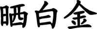SHAI BAI JIN.