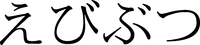  EBIBUTSU. 