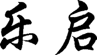 The transliteration of the Chinese characters are 