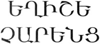 EGHISHE CHARENTS.