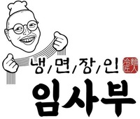 Naengmyeon Jang-in Lim Sa Bu Naengmyeon Jang-in