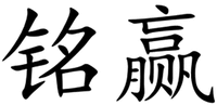 MING YING