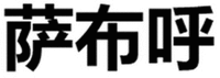 Sa Bu Hu