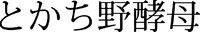 Tokachi no kobo